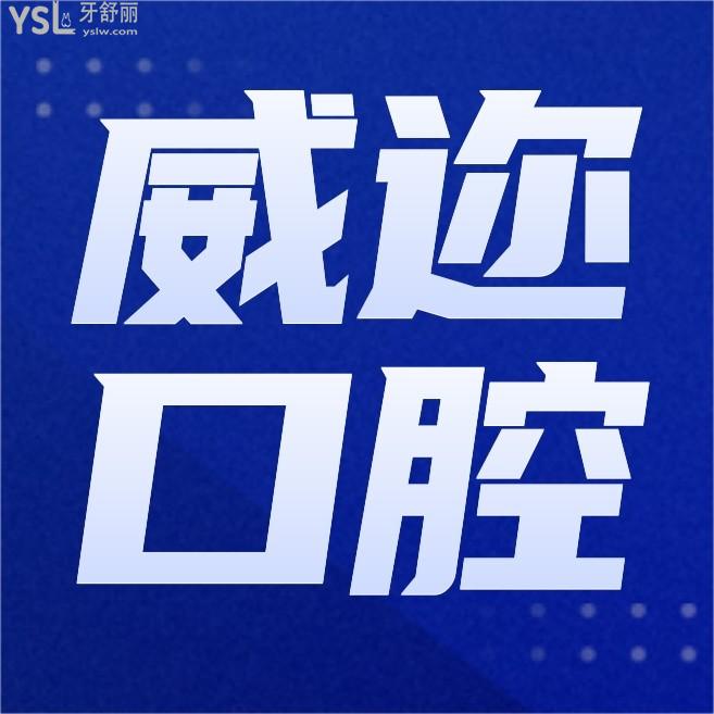 石家莊威邇口腔門診部詢價收費標(biāo)準(zhǔn)怎么樣,2022年種植牙矯正價目表調(diào)整技術(shù)好又實惠!