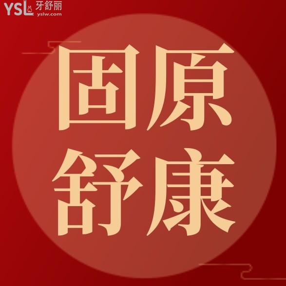 固原舒康口腔醫(yī)院詢價收費(fèi)標(biāo)準(zhǔn)怎么樣,2022年牙齒矯正/種植牙價目表調(diào)整好又便宜實(shí)惠!