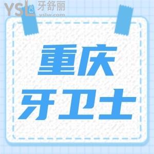 重慶牙衛(wèi)士口腔醫(yī)院口碑怎么樣?性價比高正規(guī)口腔醫(yī)院排名