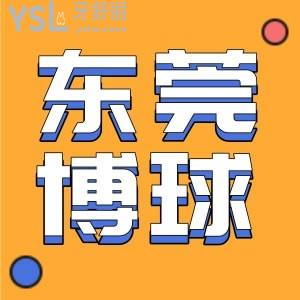 2022版東莞牙科收費價目表已更新，探探東莞博球口腔醫(yī)院價格貴嗎？