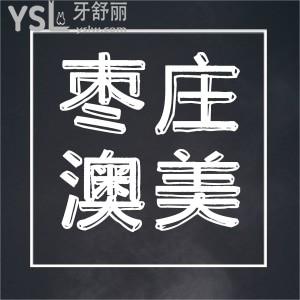 棗莊澳美口腔亞細(xì)亞分院進(jìn)口種植牙3980元,我99塊錢能洗三次也呢洗的超干凈