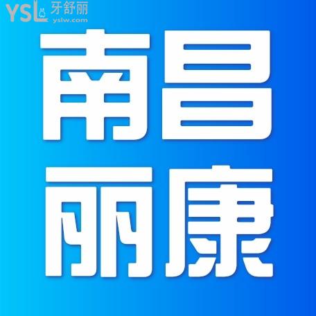 南昌麗康口腔連鎖門診部怎么樣制定收費標準的,種植牙齒/矯正價目表2022來了好又實惠!