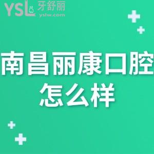 南昌麗康口腔怎么樣,網(wǎng)評get是正規(guī)私立連鎖門診部收費不貴