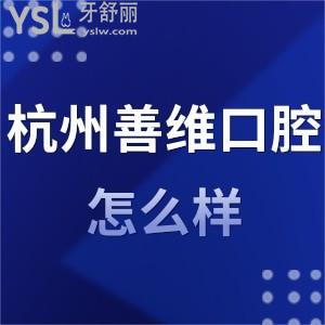 杭州善維口腔怎么樣,蕭山區(qū)市心北路店顧客反饋值得一看
