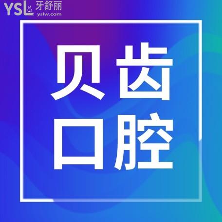 貝齒口腔官網(wǎng)問價收費標準怎么樣,嘉興市民推薦種植牙齒矯正價目表好又便宜