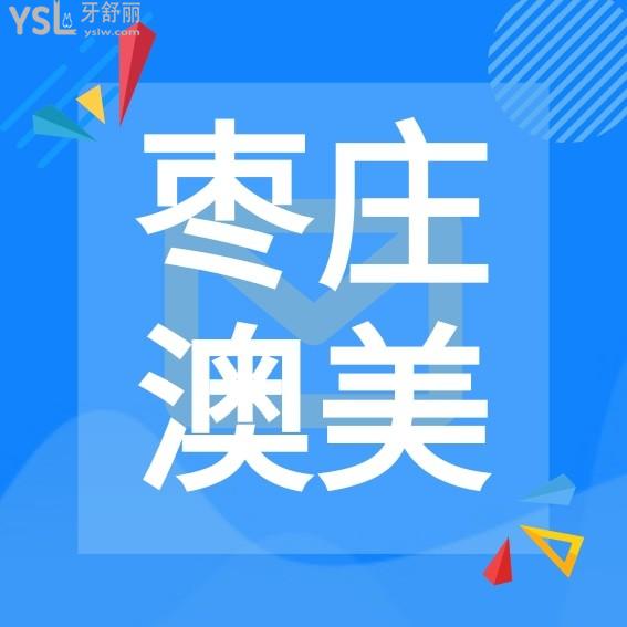 棗莊澳美口腔亞細亞分院問價收費標準怎么樣,連鎖矯正種植牙價目表來了好又實惠!