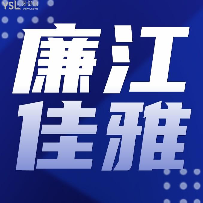 廉江佳雅口腔醫(yī)院收費標準怎么樣,市民點評種牙矯正價目表好又正規(guī)實惠