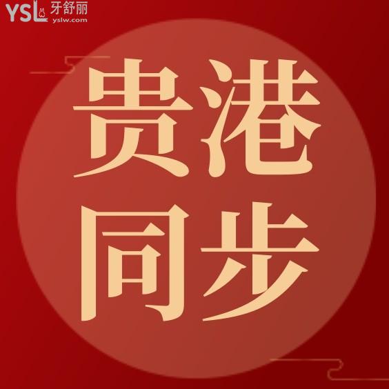 貴港同步口腔門診部怎么樣制定收費(fèi)標(biāo)準(zhǔn)的,2023年矯正種植牙價(jià)目表流出好又不貴