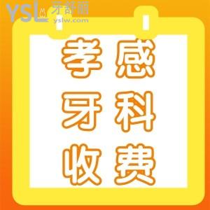 孝感做牙齒矯正多少錢,孝感牙科醫(yī)院收費標準價目表已更新2022