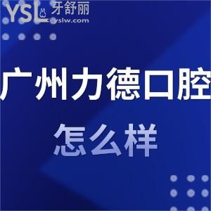 廣州牙科醫(yī)院,廣州力德口腔怎么樣,天河市民評價收費(fèi)不貴