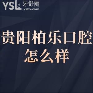 貴陽柏樂口腔醫(yī)院如何,get價格不貴是正規(guī)醫(yī)院附電話號碼地址