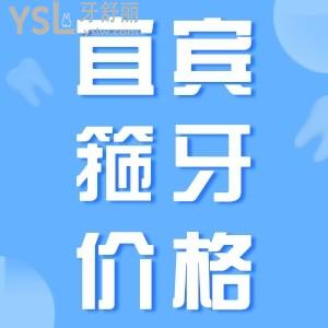 好奇宜賓箍牙價格？一覽宜賓牙齒矯正價格表便知