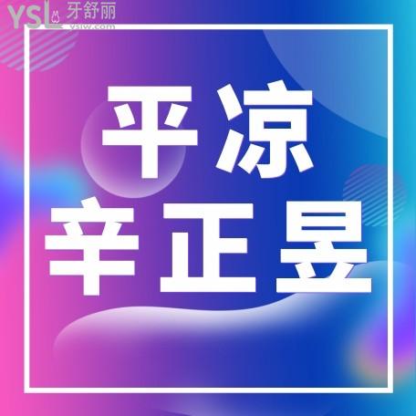 2022年平?jīng)鍪行琳趴谇粏?wèn)價(jià)收費(fèi)標(biāo)準(zhǔn)怎么樣?矯正種植牙價(jià)目表來(lái)了好又實(shí)惠