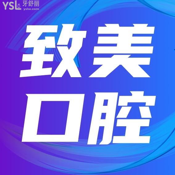 致美口腔診所官網(wǎng)詢價(jià)收費(fèi)標(biāo)準(zhǔn)怎么樣,德州德城區(qū)群眾推薦種植牙矯正價(jià)目表好又便宜