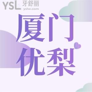 探店廈門(mén)優(yōu)梨口腔,廈門(mén)優(yōu)梨口腔怎么樣患者評(píng)價(jià)如何