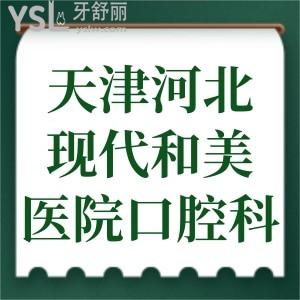 天津河北現(xiàn)代和美醫(yī)院是正規(guī)醫(yī)院?jiǎn)?？口腔科口碑怎么樣? class=