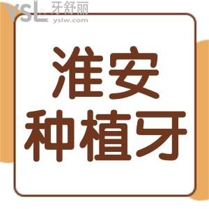 淮安種植牙多少錢一顆?內(nèi)含淮安牙科醫(yī)院排名前三的種植牙價格曝光