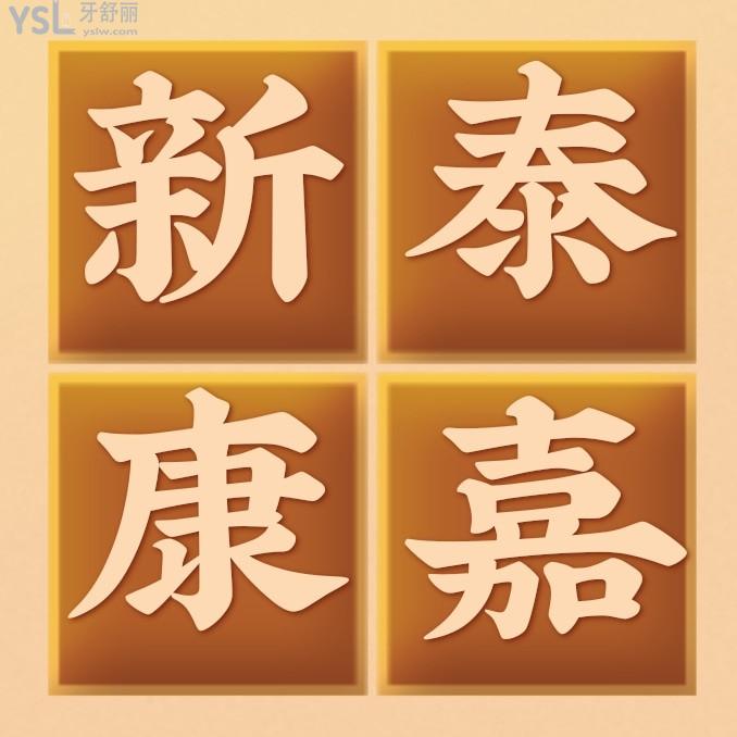 新泰康嘉口腔醫(yī)院收費標準怎么樣,2022年矯正種植牙價目表曝光醫(yī)生技術(shù)好又便宜