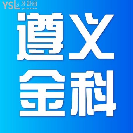 遵義金科口腔醫(yī)院怎么樣制定收費(fèi)標(biāo)準(zhǔn)的,矯正種植牙價(jià)目表拿到了好又實(shí)惠