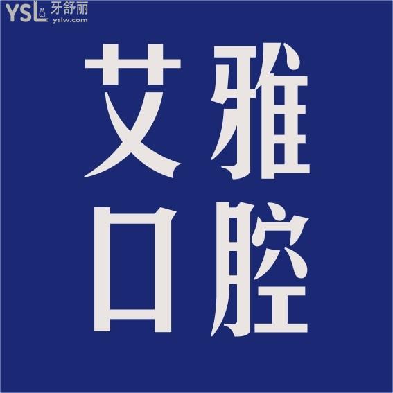 艾雅口腔醫(yī)院詢價(jià)收費(fèi)標(biāo)準(zhǔn)怎么樣，武漢口碑推薦漢陽門診種植牙矯正價(jià)目表好又不貴