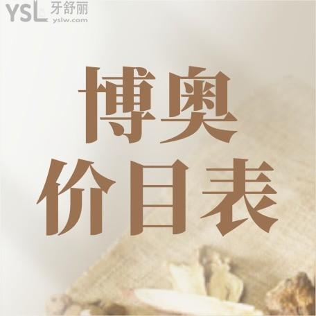 博奧口腔醫(yī)院詢(xún)價(jià)收費(fèi)標(biāo)準(zhǔn)怎么樣,懷化鶴城區(qū)群眾推薦矯正種植牙價(jià)目表好又實(shí)惠