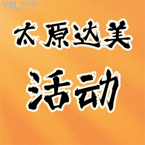 聽(tīng)說(shuō)太原達(dá)美聯(lián)合口腔有活動(dòng)，進(jìn)口種植體才2680元每顆，想帶老爸去看看，不知道劃算不？