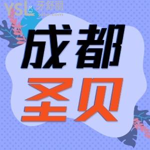 成都圣貝牙科醫(yī)院收費怎樣 私立牙科看牙可靠嗎？