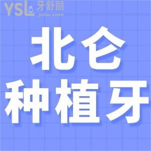 北侖種植什么牙齒性價(jià)比高 登騰/皓圣/士卓曼/諾貝爾常用品牌多少錢一顆