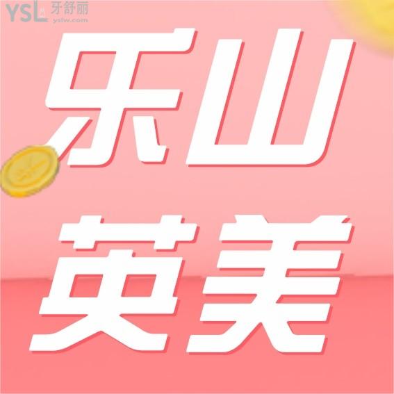 樂(lè)山英美口腔醫(yī)院?jiǎn)杻r(jià)收費(fèi)標(biāo)準(zhǔn)怎么樣,矯正種植牙齒價(jià)目表更新好又便宜!