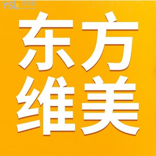 西安東方維美口腔問價(jià)收費(fèi)標(biāo)準(zhǔn)怎么樣,矯正種植牙齒價(jià)目表更新!好又不貴
