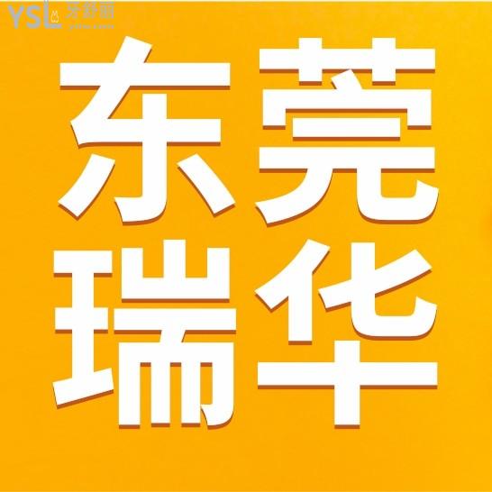 東莞瑞華口腔醫(yī)院官方網(wǎng)站問價收費標(biāo)準(zhǔn)怎么樣,矯正牙齒種植牙價目表更新好又實惠
