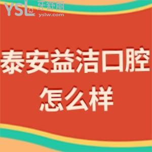 ?泰安益潔口腔怎么樣,看市民診療后的心聲!上班時(shí)間/在哪