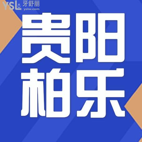 貴陽(yáng)柏樂(lè)口腔醫(yī)院?jiǎn)杻r(jià)怎么樣,2022年種植牙齒/矯正價(jià)目表更新技術(shù)好又便宜!