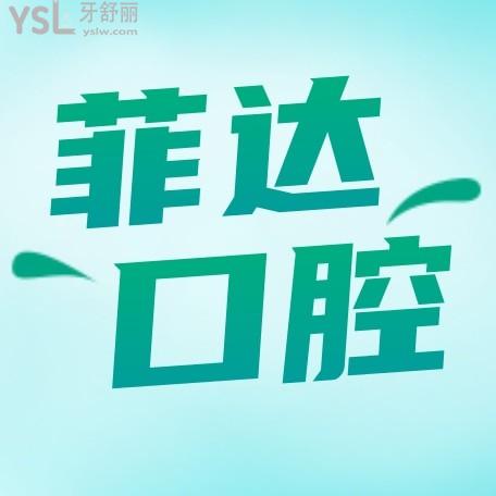 高密菲達(dá)口腔門診部怎么樣制定收費(fèi)標(biāo)準(zhǔn)的,2022年矯正種植牙價(jià)目表流出好又便宜!