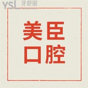 蕪湖美臣口腔好不好?蕪湖美臣口腔種牙顧客評價+優(yōu)勢給答案!