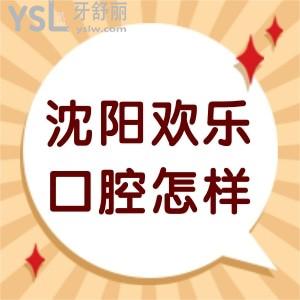 沈陽歡樂口腔怎么樣