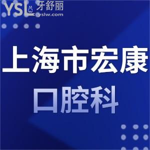 上海市宏康醫(yī)院口腔科怎么樣？
