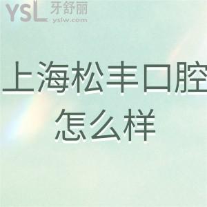 上海松豐口腔怎么樣?顧客點(diǎn)評(píng)齒科正規(guī)嗎