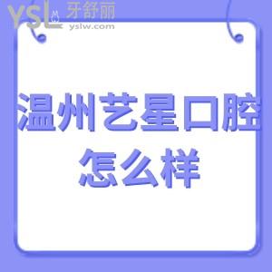 溫州藝星口腔醫(yī)院怎么樣?看網(wǎng)友如何說。