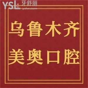 烏魯木齊美奧口腔怎么樣靠譜嗎?看一看顧客怎么說的