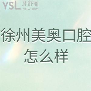 徐州美奧口腔怎么樣是正規(guī)醫(yī)院?jiǎn)?了解下做過(guò)的顧客如何說(shuō)