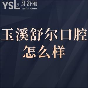 玉溪舒爾口腔醫(yī)院怎么樣正規(guī)么,那就來看患者真實分享
