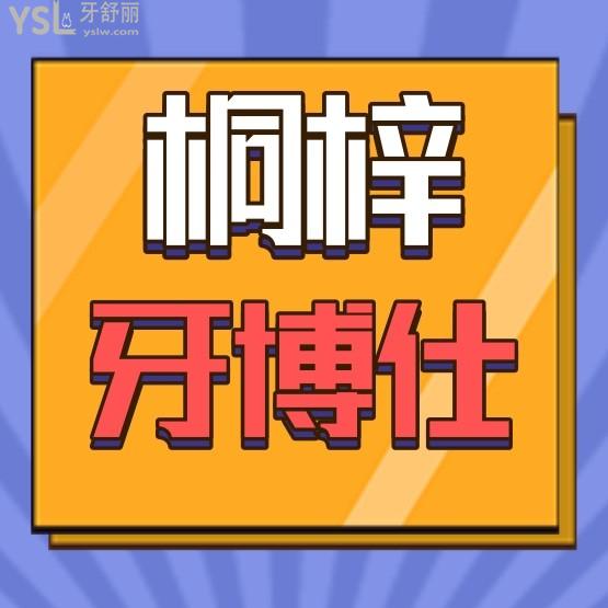 桐梓牙博仕口腔醫(yī)院怎么樣擬定收費(fèi)標(biāo)準(zhǔn)的,2022年種植牙齒矯正價(jià)目表調(diào)整好又便宜實(shí)惠!