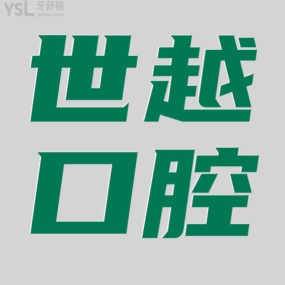 江門世越口腔醫(yī)院收費(fèi)標(biāo)準(zhǔn)怎么樣,種植牙齒矯正價(jià)目表更新好又正規(guī)實(shí)惠!