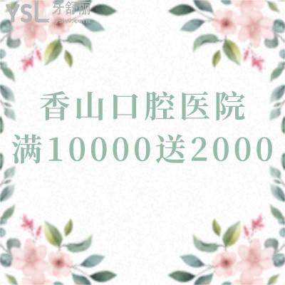 聽(tīng)說(shuō)中山香山口腔醫(yī)院520有驚喜，隱適美27000就能搞定，你覺(jué)得靠譜嗎？