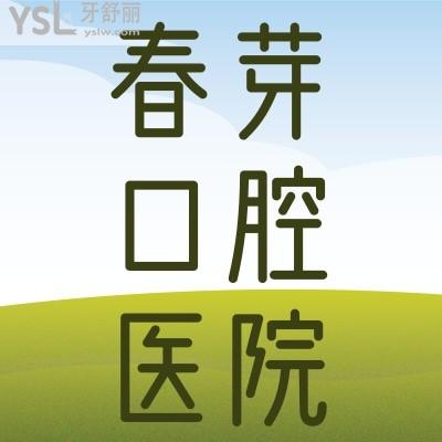 我的天哪！佛山春芽口腔醫(yī)院太炸了吧！隱適美不到30000，我要趕緊碼住