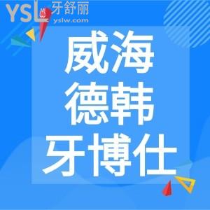 威海德韓牙博仕口腔地址在哪,種植牙怎么樣貴不貴價目表