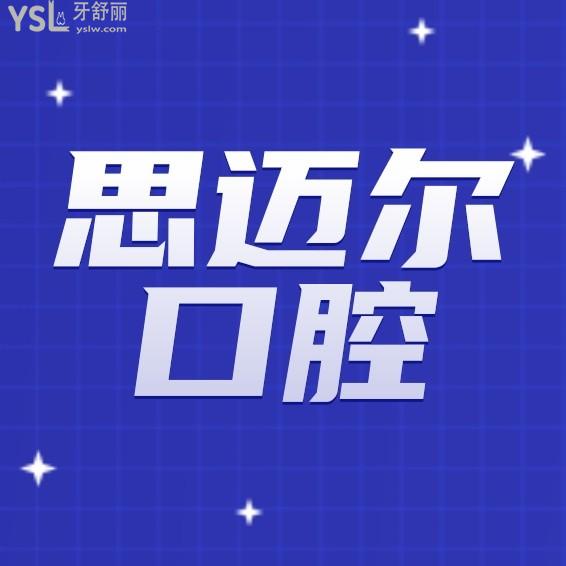 天津思邁爾口腔門診部問價收費標準怎么樣,2022年矯正種植牙齒價目表調(diào)整好又劃算!