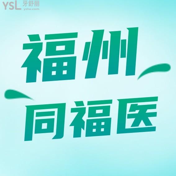 福州同福醫(yī)口腔醫(yī)院怎么樣擬訂收費(fèi)標(biāo)準(zhǔn)的,2025年種植牙齒矯正價(jià)目表拿到了好又便宜實(shí)惠!