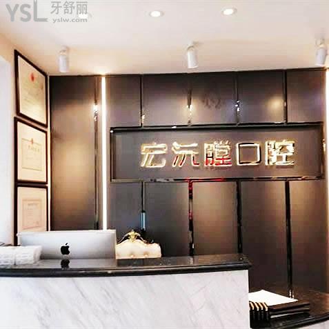 廈門宏沅膛口腔門診部